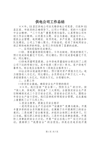 供电公司工作总结 (11)