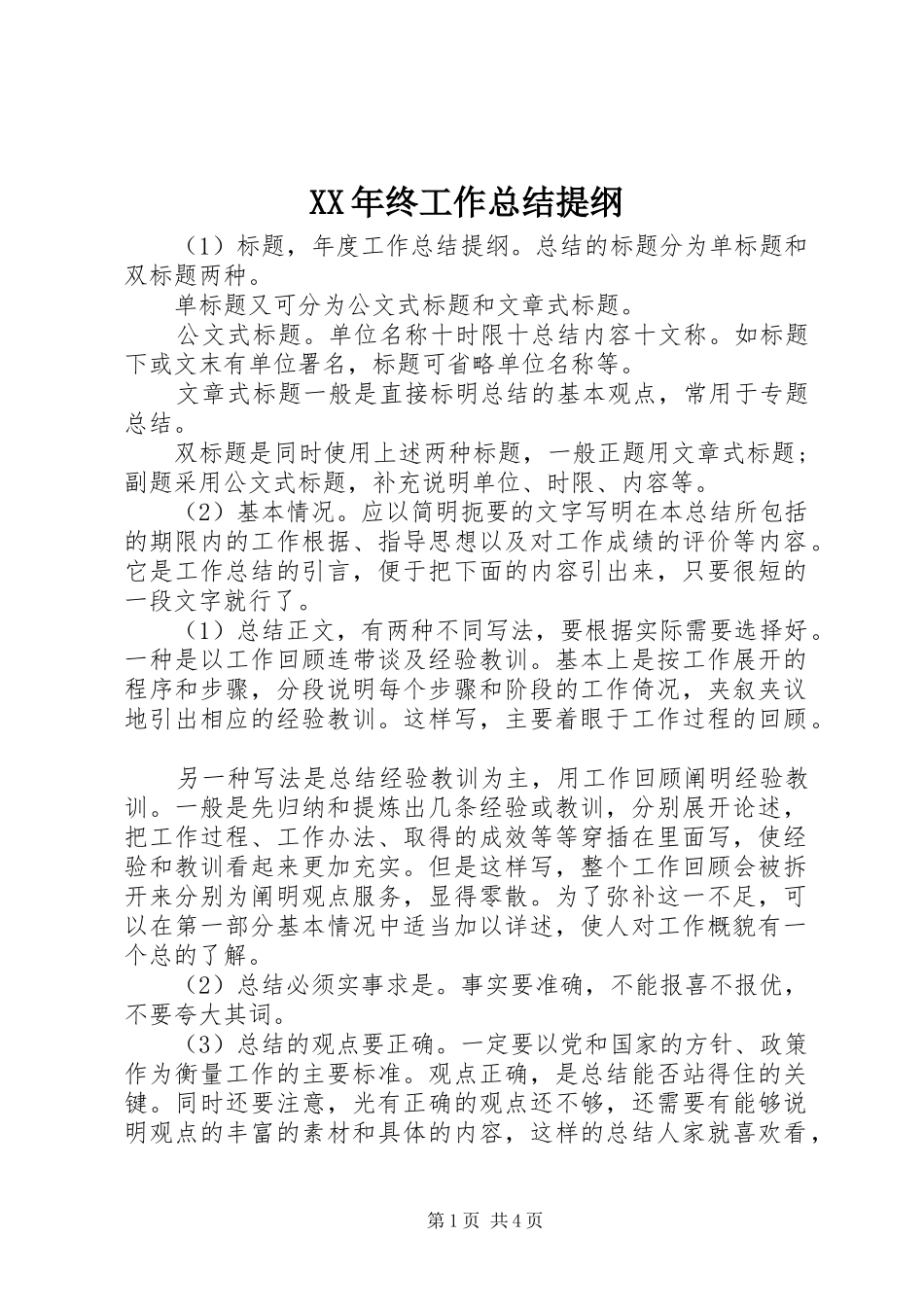 XX年终工作总结提纲_第1页