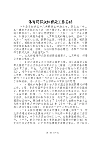 体育局群众体育处工作总结