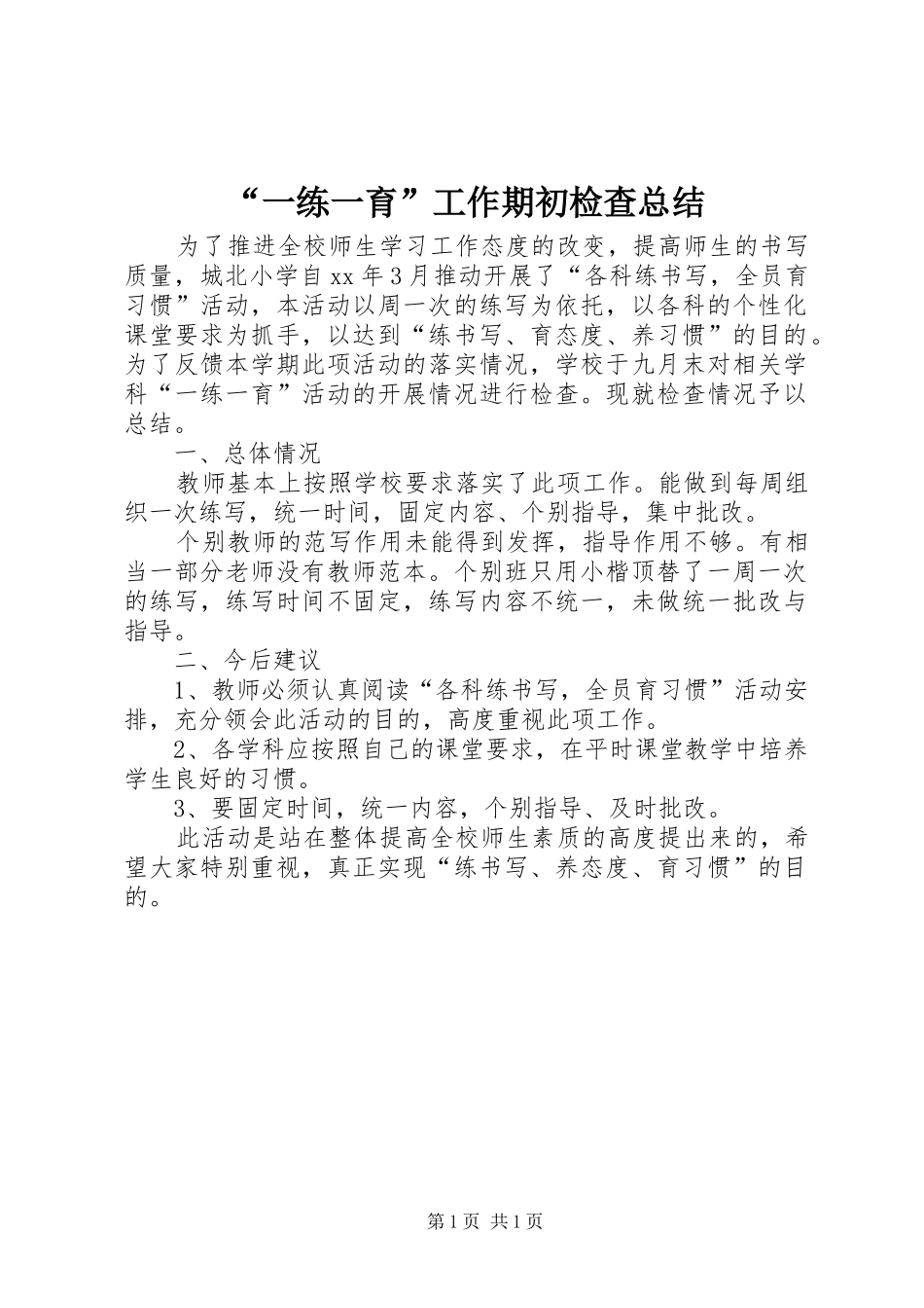 “一练一育”工作期初检查总结 (3)_第1页