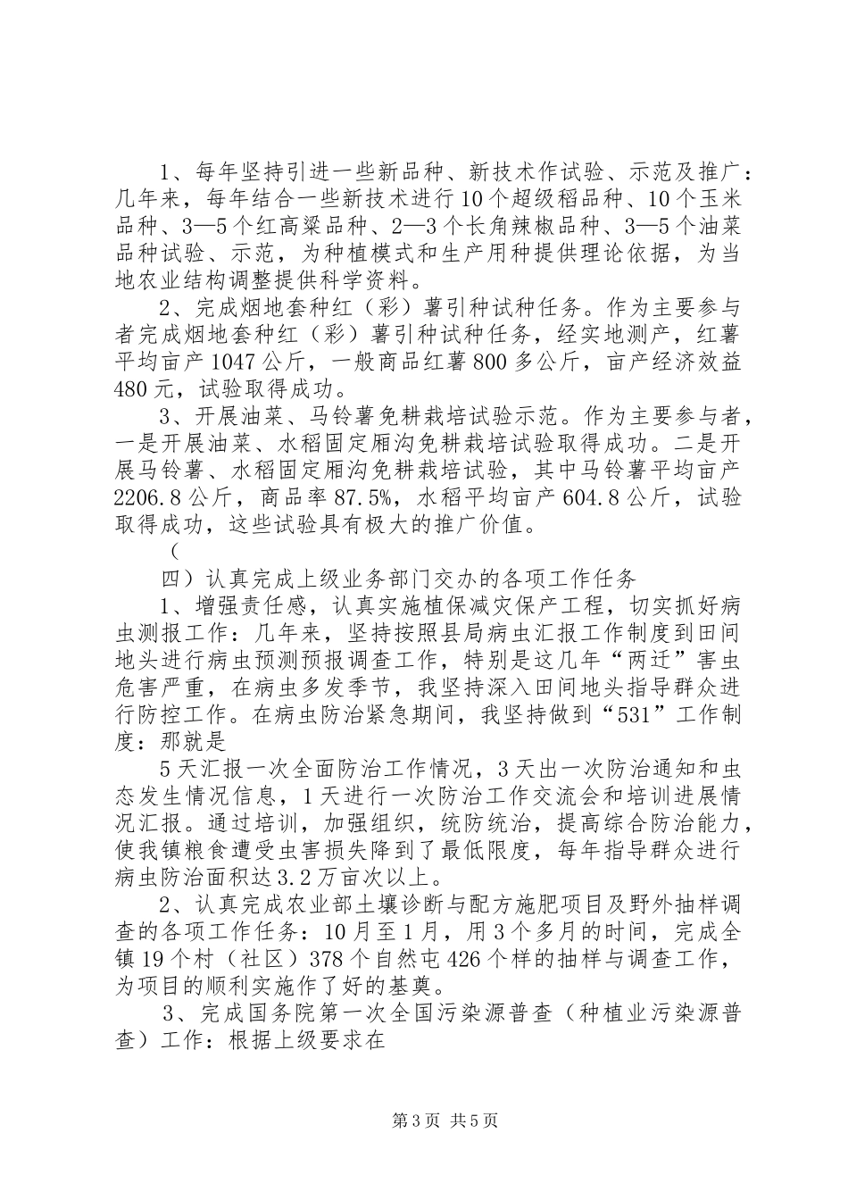 [精品]晋升农艺师职称专业技术工总结 (3)_第3页