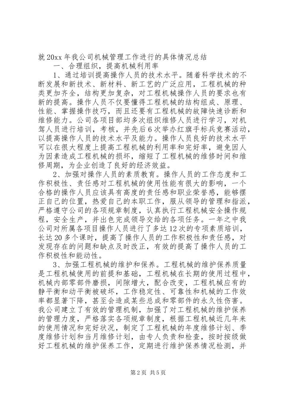 XX年机械设备管理年度工作总结_第2页