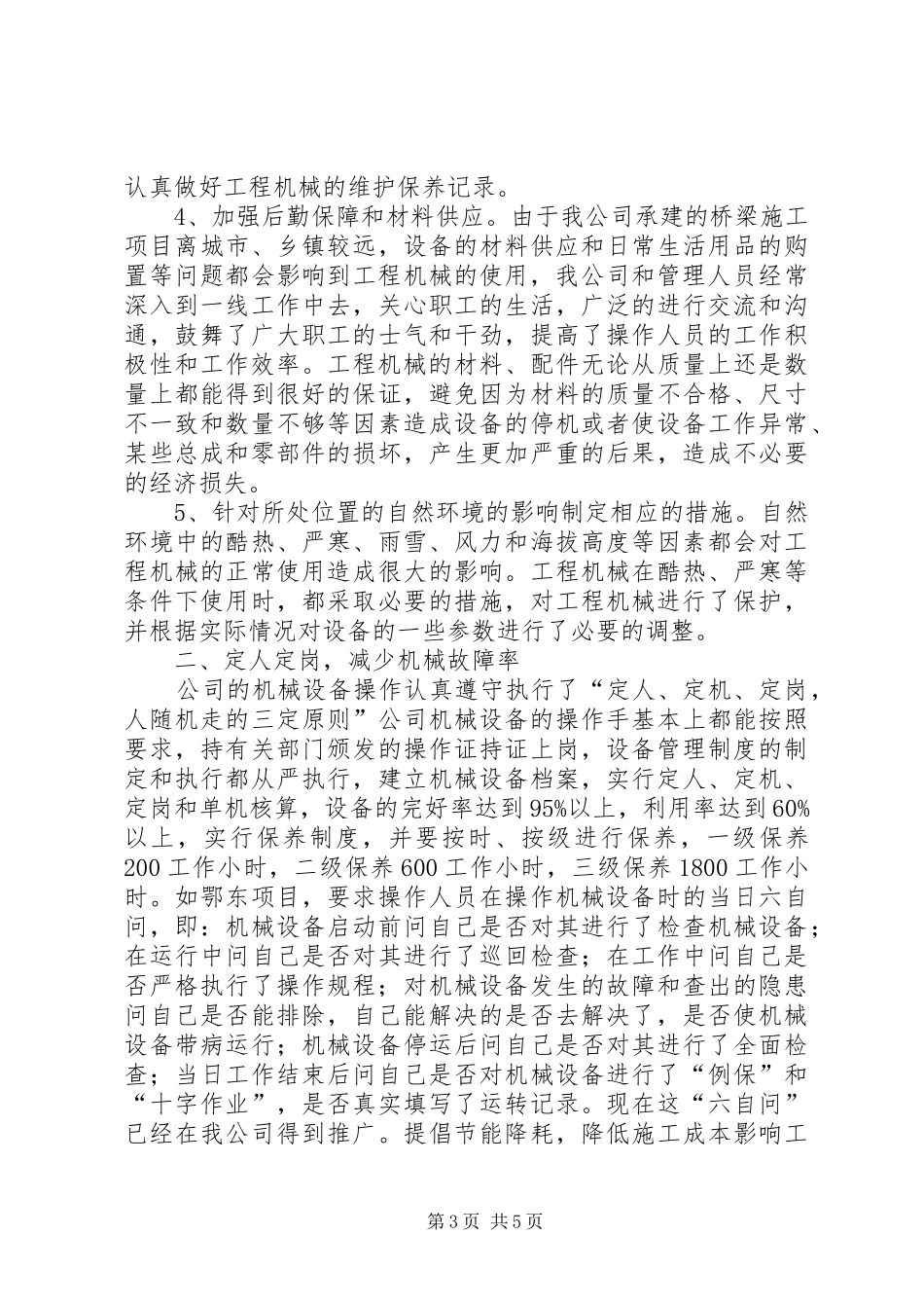 XX年机械设备管理年度工作总结_第3页