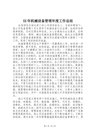 XX年机械设备管理年度工作总结