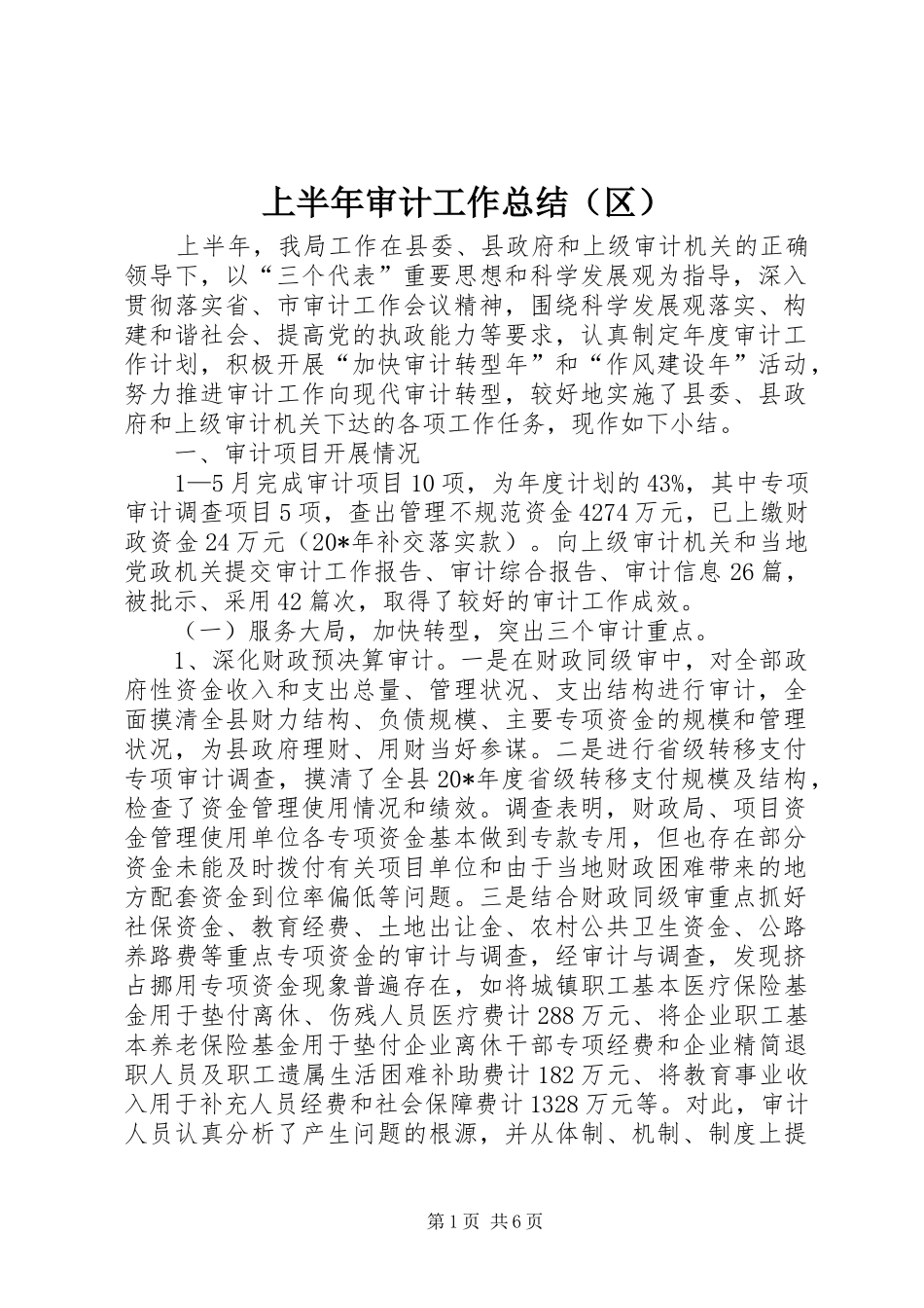 上半年审计工作总结（区）_第1页