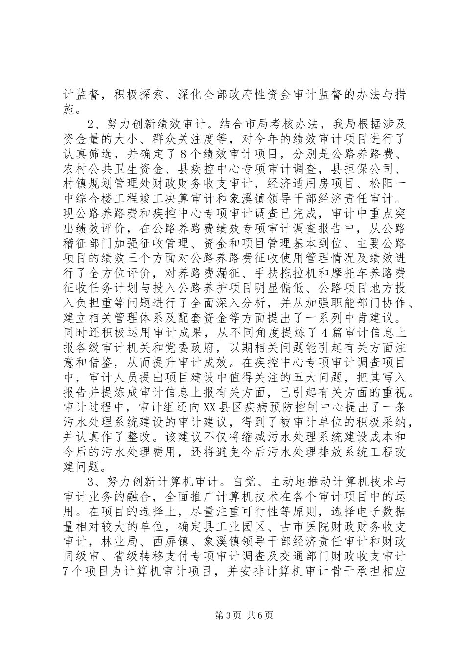 上半年审计工作总结（区）_第3页