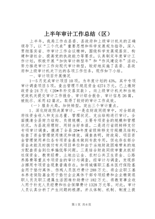上半年审计工作总结（区）