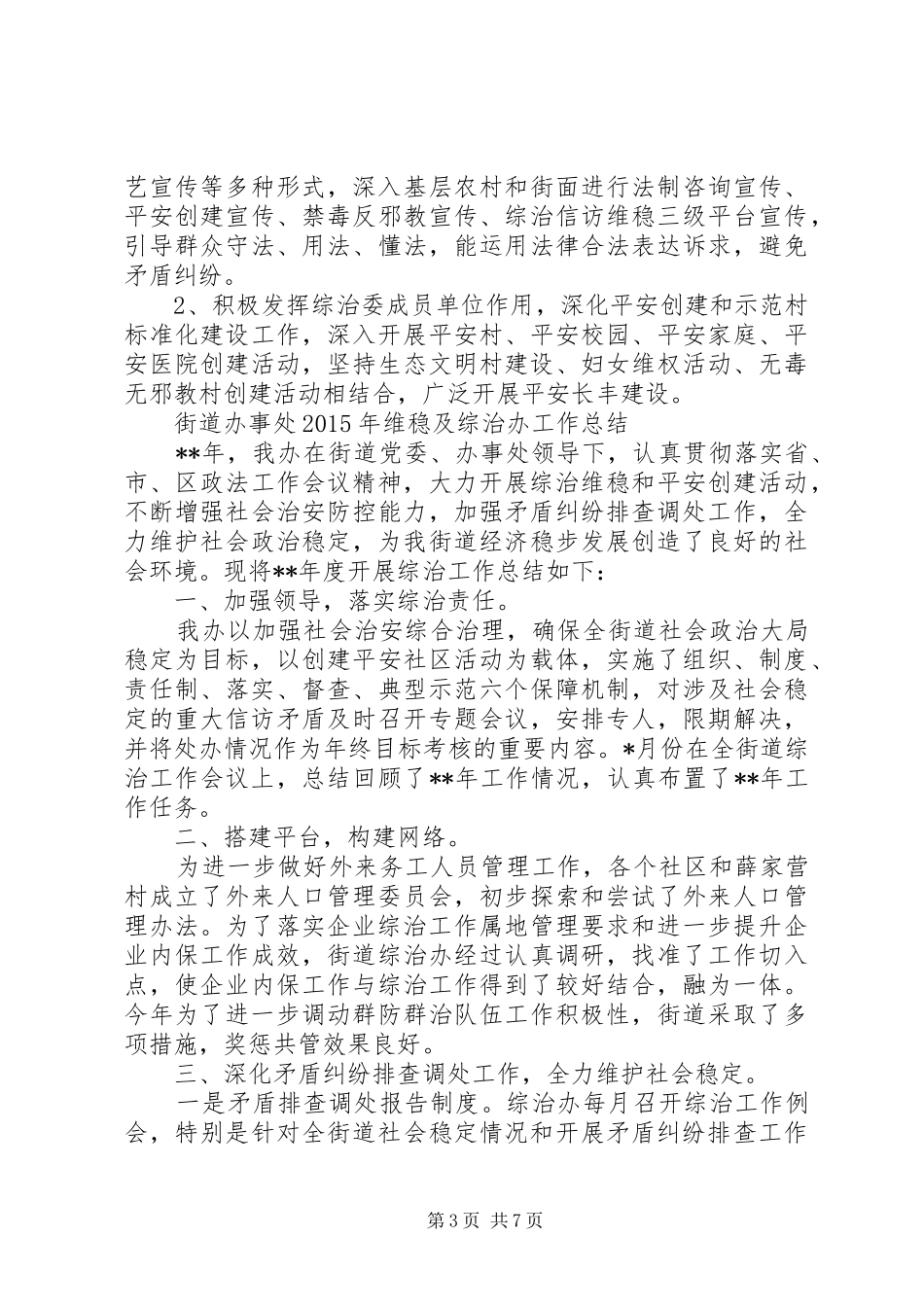 信访综治维稳工作总结[XX年综治信访维稳工作总结]_第3页