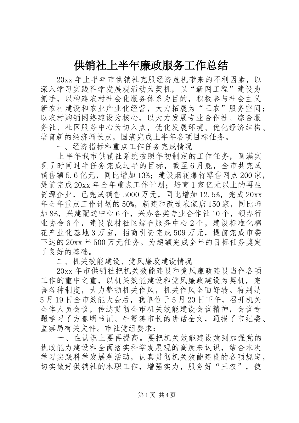 供销社上半年廉政服务工作总结_第1页