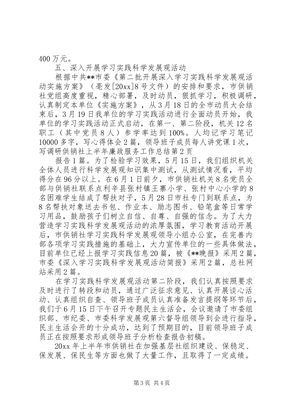 供销社上半年廉政服务工作总结_第3页