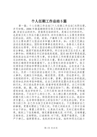个人任期工作总结5篇