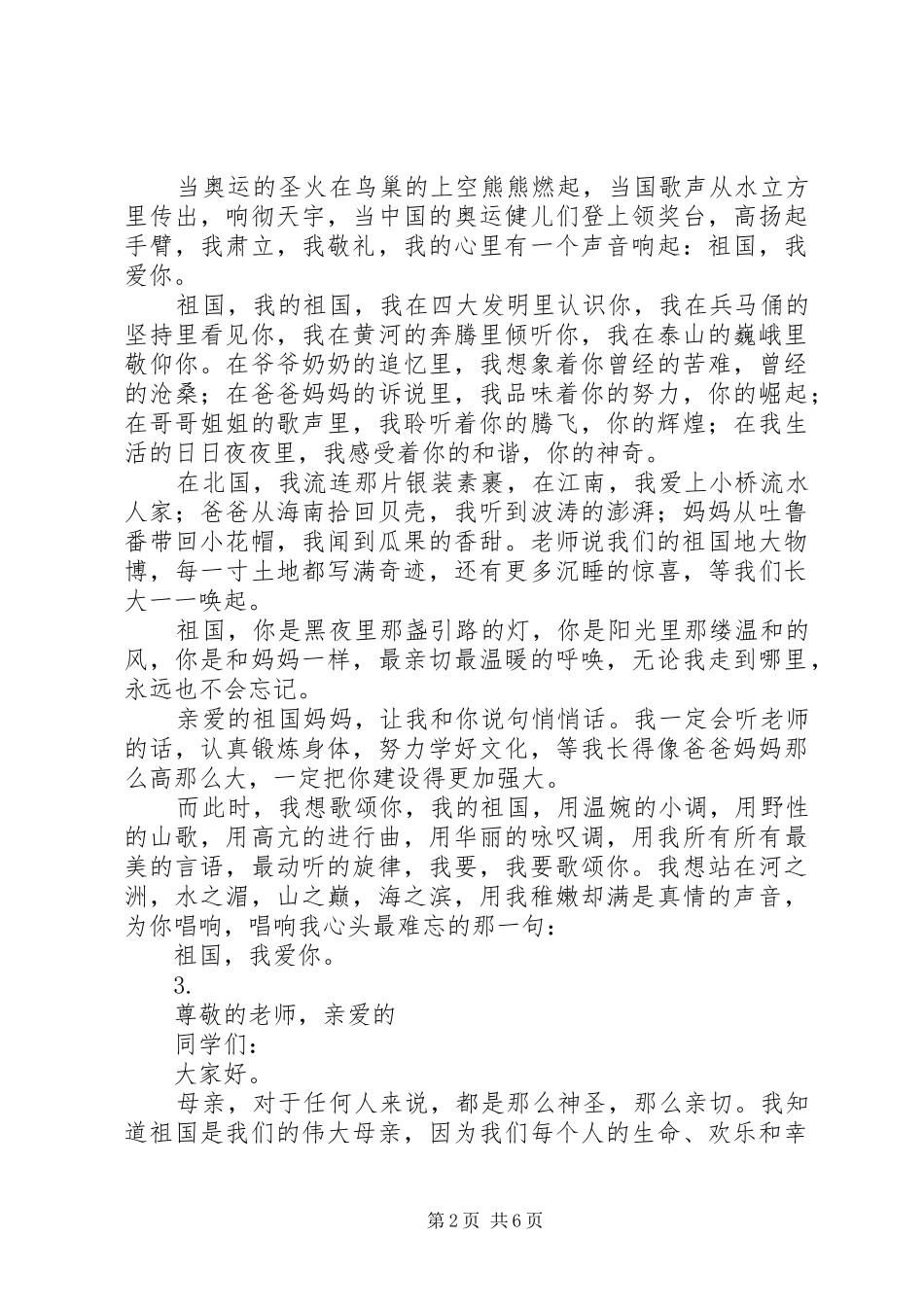 优秀爱国演讲稿材料范文汇总【5篇】_第2页