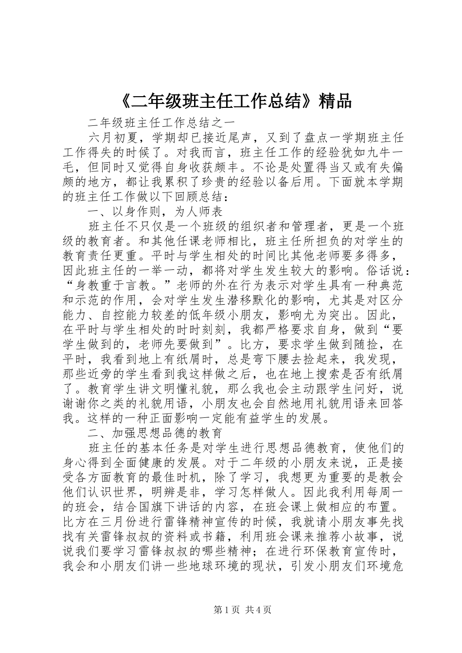 《二年级班主任工作总结》精品_第1页