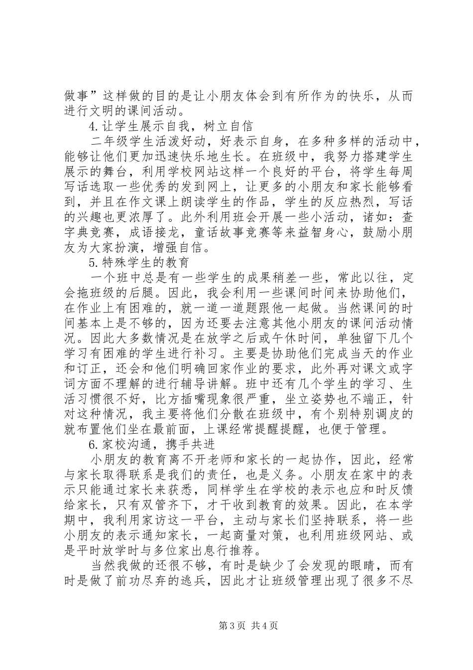 《二年级班主任工作总结》精品_第3页