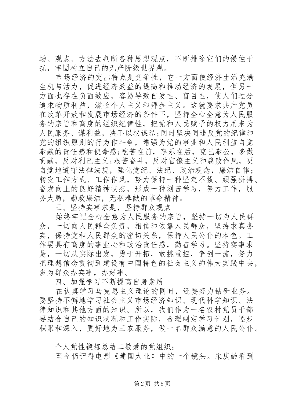 个人党性锻炼总结 (15)_第2页