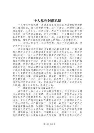 个人党性锻炼总结 (15)