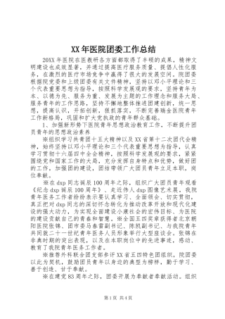 XX年医院团委工作总结