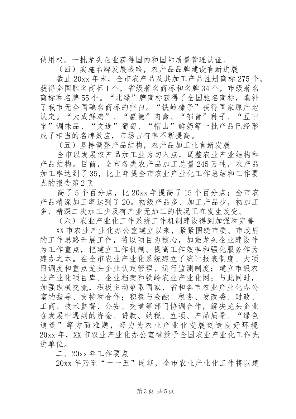 全市农业产业化工作总结和工作要点的报告_第3页