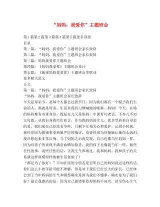 “妈妈，我爱你”主题班会 