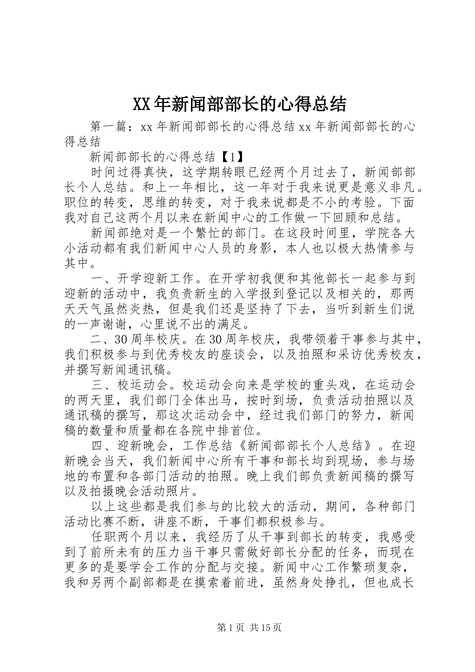XX年新闻部部长的心得总结_第1页