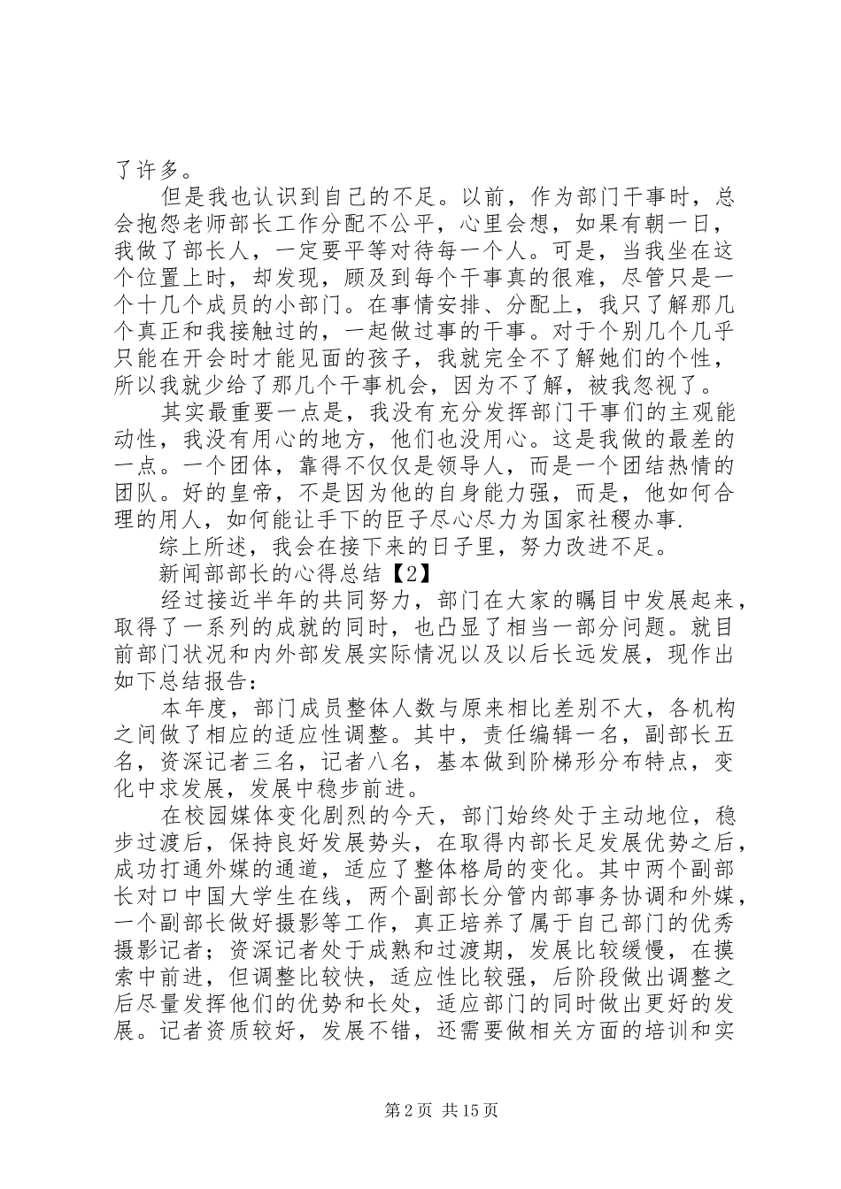 XX年新闻部部长的心得总结_第2页