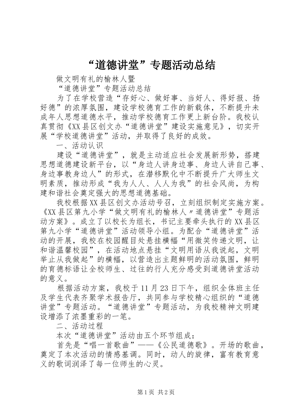 “道德讲堂”专题活动总结_第1页