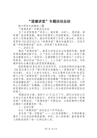“道德讲堂”专题活动总结
