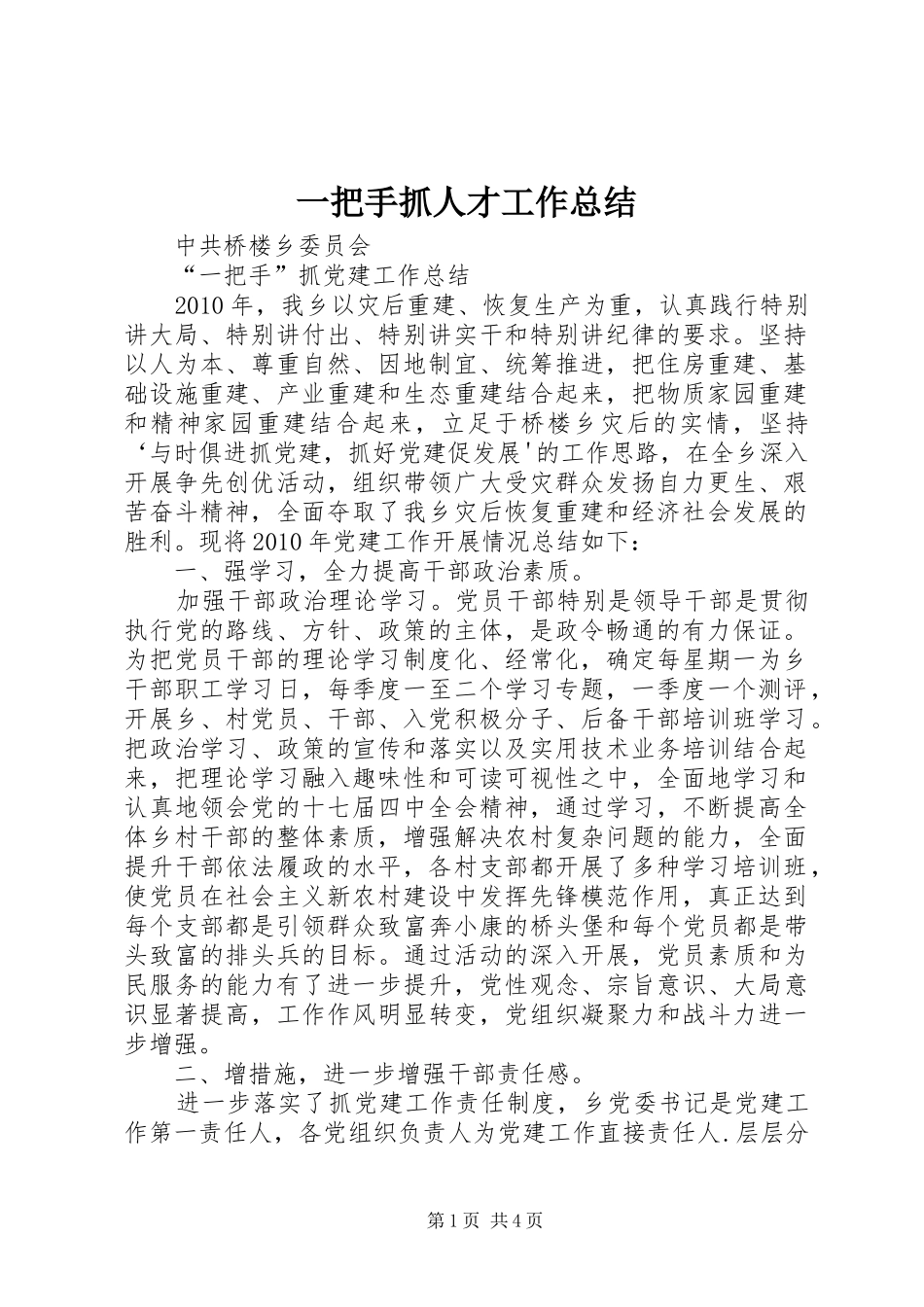 一把手抓人才工作总结 (3)_第1页