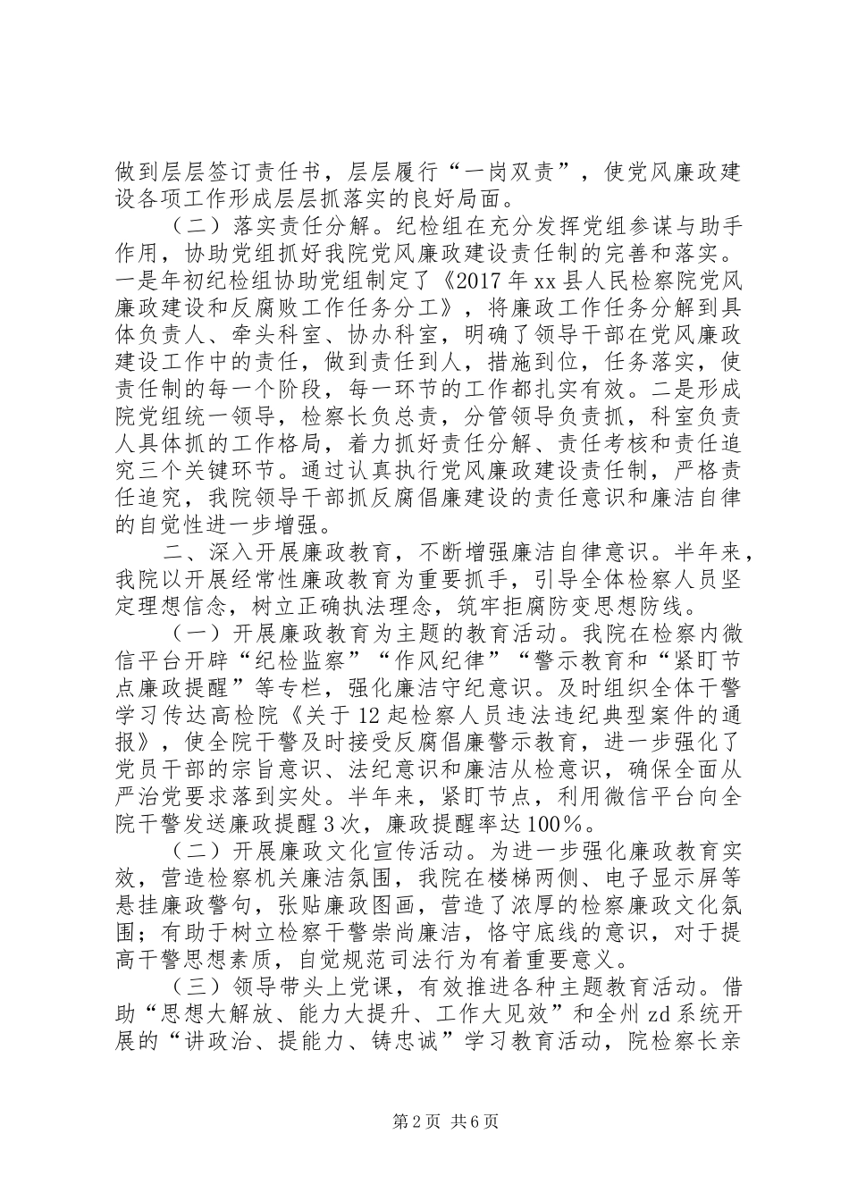 人民检察院XX年党风廉政建设和纪检监察工作半年总结_第2页