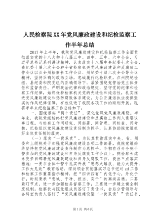 人民检察院XX年党风廉政建设和纪检监察工作半年总结