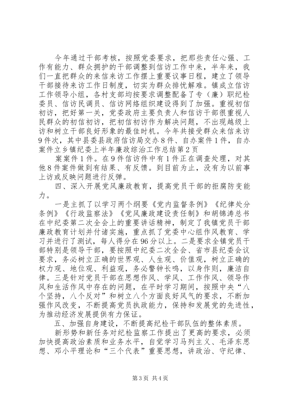 乡镇纪委上半年廉政综治工作总结_第3页