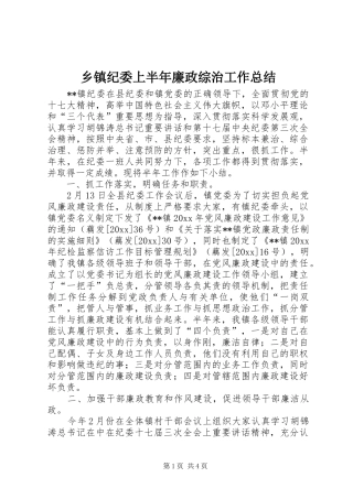 乡镇纪委上半年廉政综治工作总结