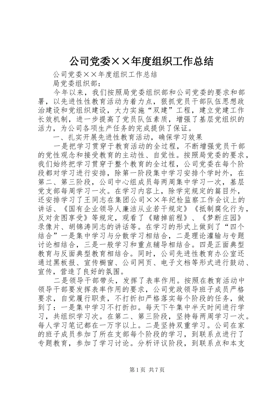 公司党委××年度组织工作总结_第1页