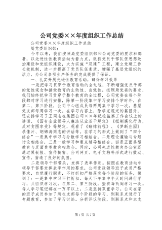 公司党委××年度组织工作总结