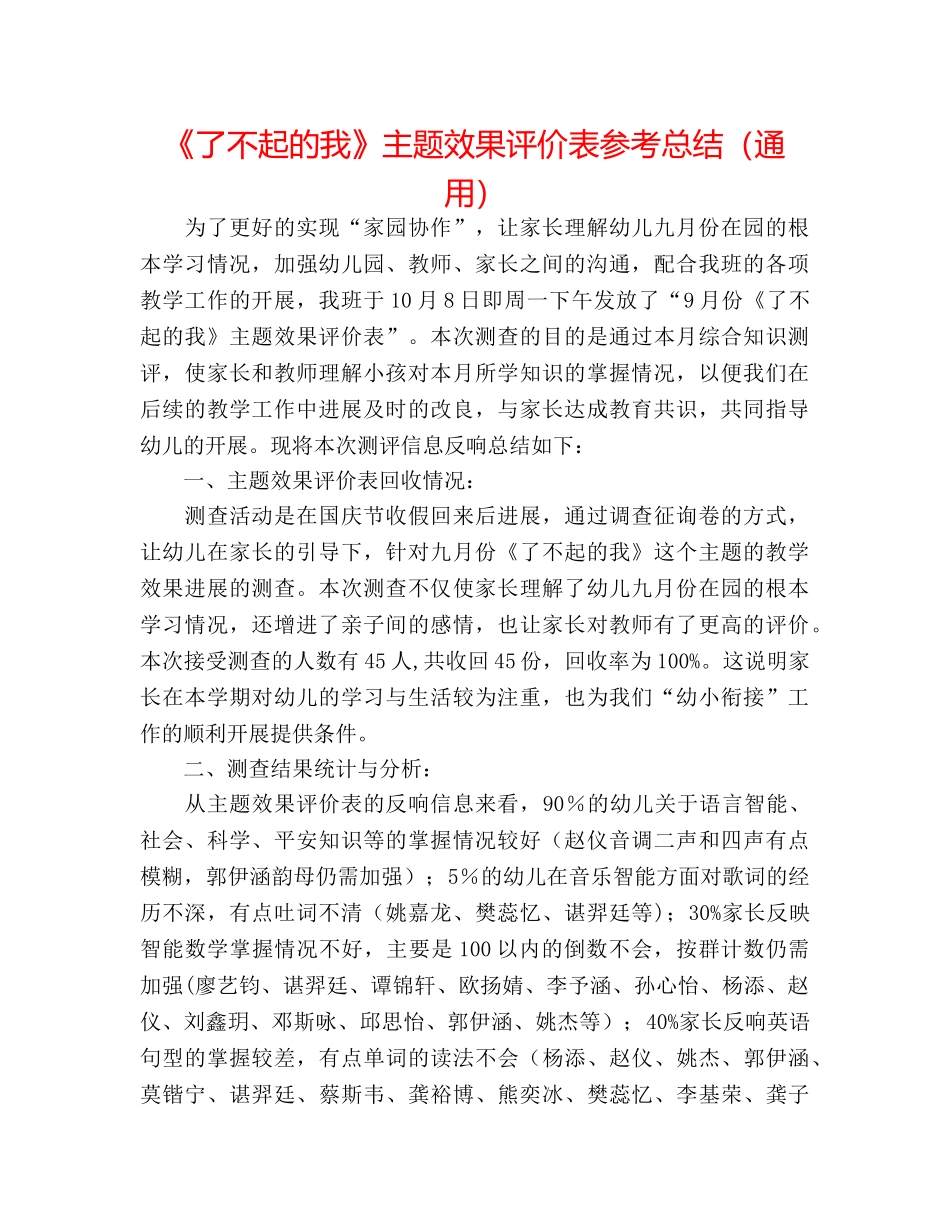 《了不起的我》主题效果评价表参考总结（通用） _第1页