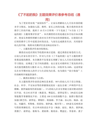 《了不起的我》主题效果评价表参考总结（通用） 