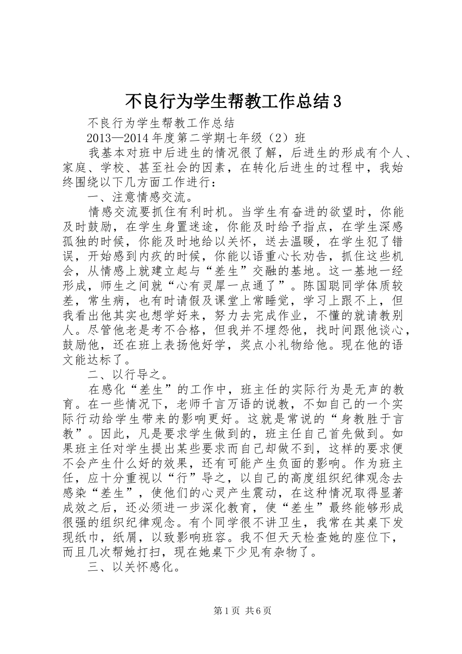 不良行为学生帮教工作总结3_第1页