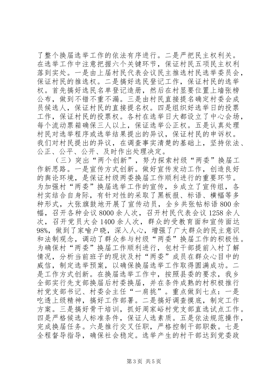两委换届选举工作总结_第3页