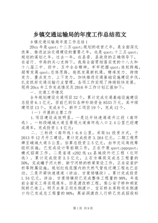 乡镇交通运输局的年度工作总结范文