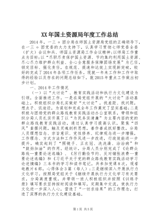 XX年国土资源局年度工作总结
