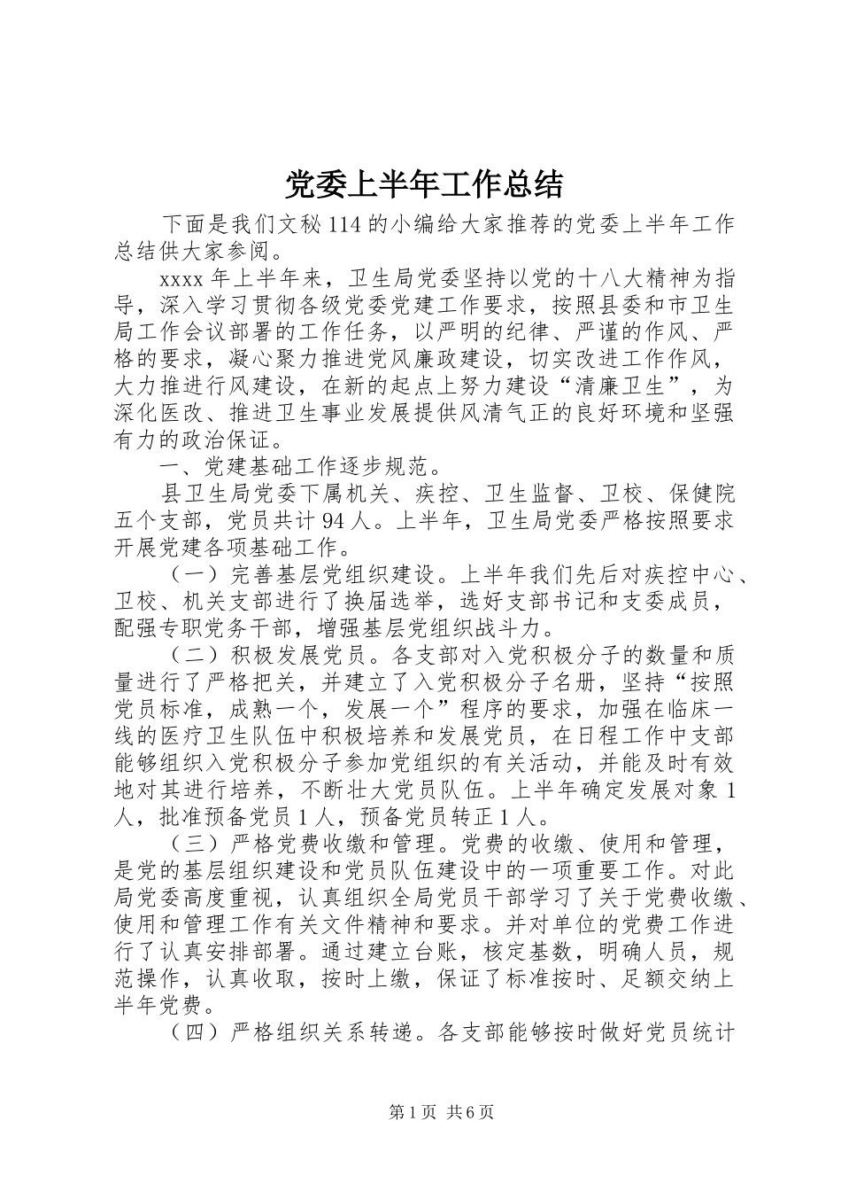 党委上半年工作总结 (18)_第1页