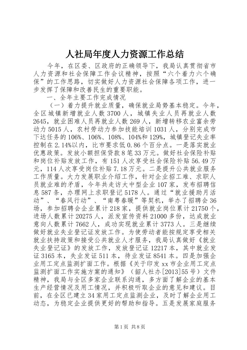 人社局年度人力资源工作总结_第1页
