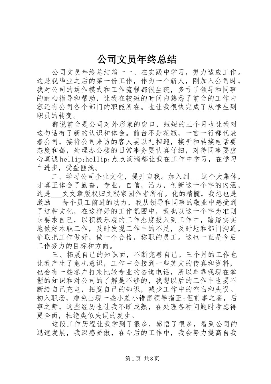 公司文员年终总结_第1页
