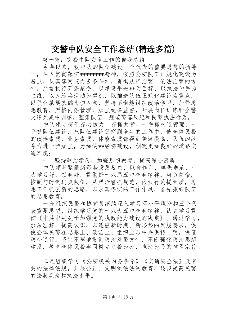 交警中队安全工作总结(精选多篇)_第1页