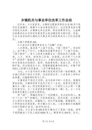 乡镇机关与事业单位改革工作总结