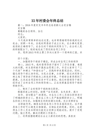 XX年村委会年终总结