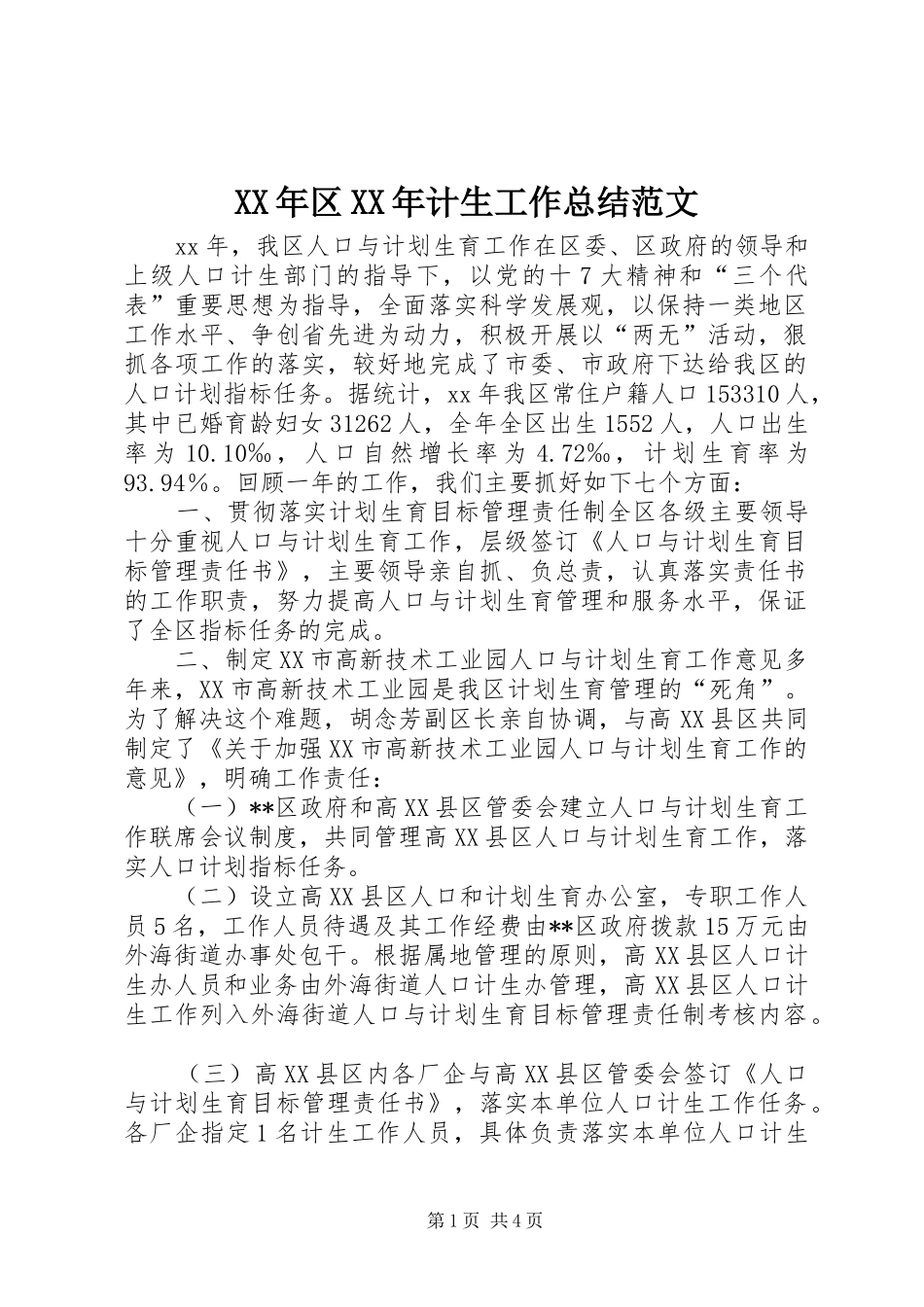 XX年区XX年计生工作总结范文_第1页
