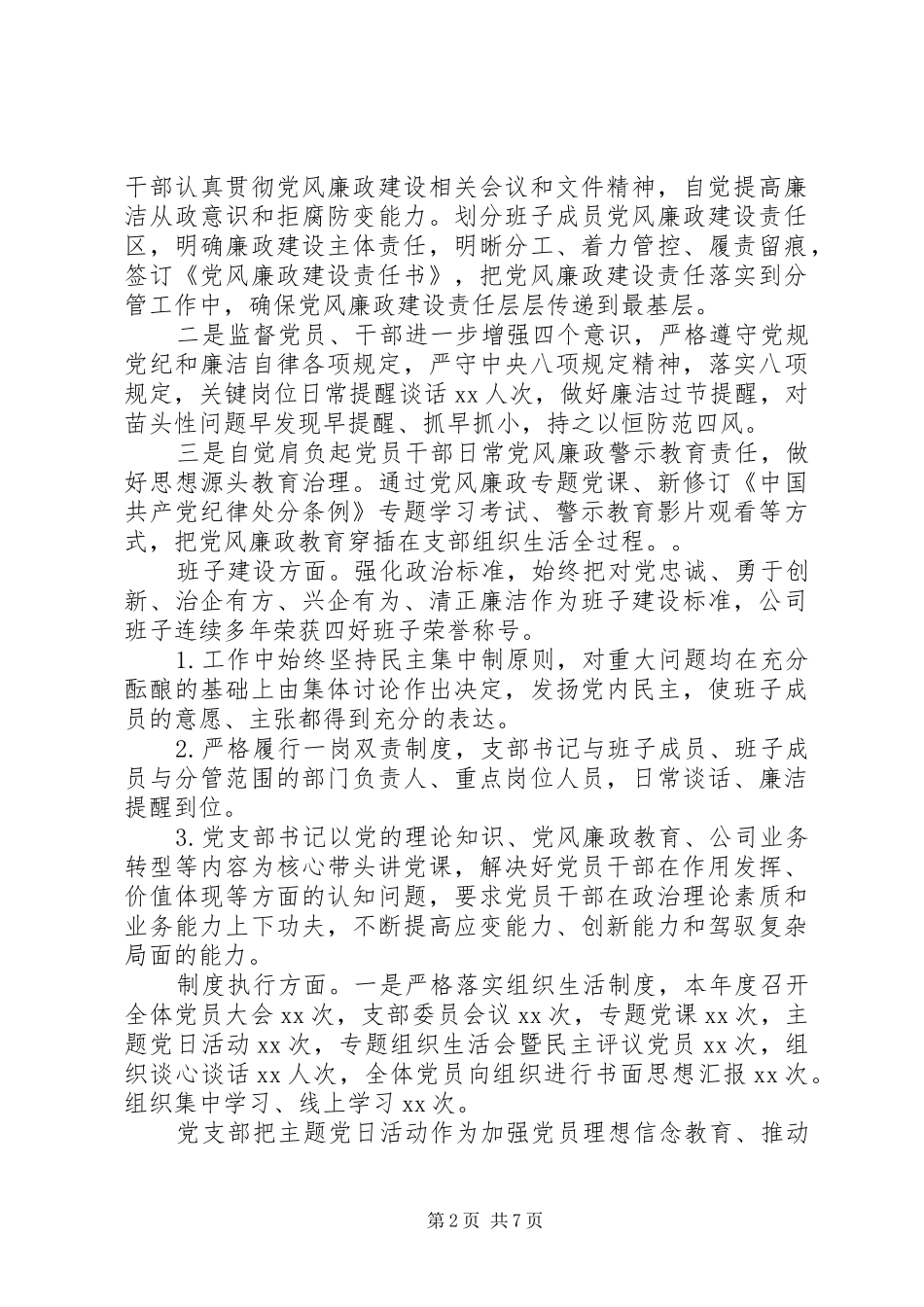 公司党支部XX年年度工作总结交流发言_第2页