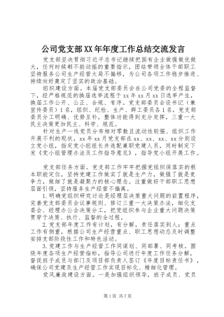 公司党支部XX年年度工作总结交流发言