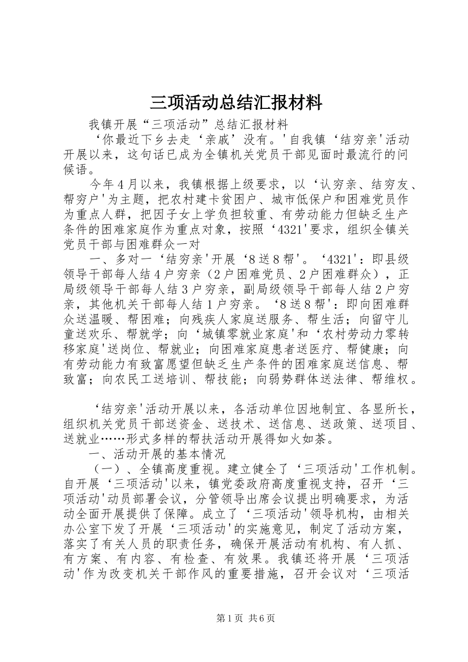 三项活动总结汇报材料_第1页
